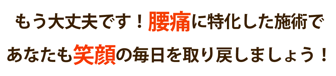 京田辺たかはし整体院で腰痛を根本改善しませんか？